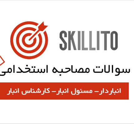 سوالات مصاحبه استخدام انباردار