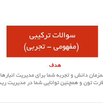 نوع سوالات مصاحبه استخدامی با رئیس انبار