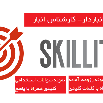 پکیج استخدام انباردار
