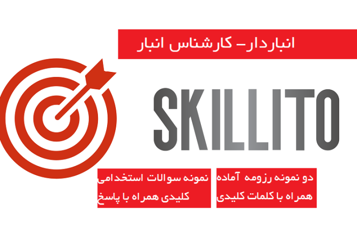 پکیج استخدام انباردار