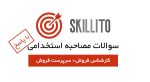 سوالات مصاحبه استخدامی کارشناس فروش با پاسخ