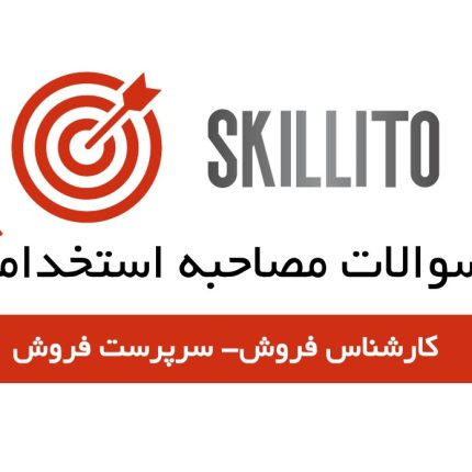 سوالات مصاحبه استخدامی کارشناس فروش با پاسخ