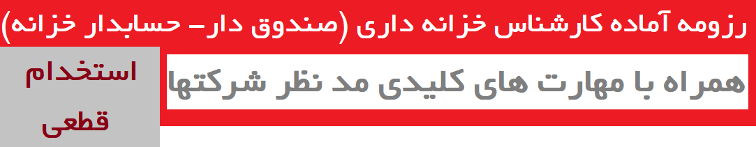 رزومه آماده خزانه دار ، تنخواه دار ، صندوق دار همراه با مهارتهای کلیدی مد نظر شرکتها برای استخدام قطعی