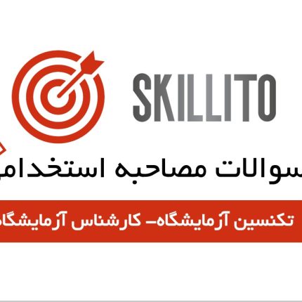 سوالات تکنیسن آزمایشگاه 1