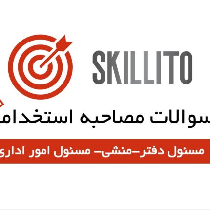 سوالات مصاحبه استخدامی منشی مسئول دفتر