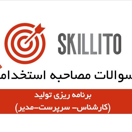 سوالات مصاحبه برنامه ریزی تولید