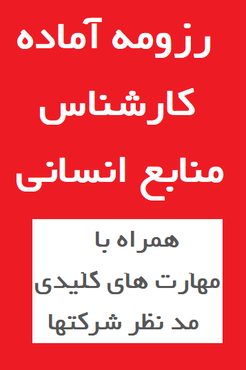 رزومه آماده کارشناس منابع انسانی
