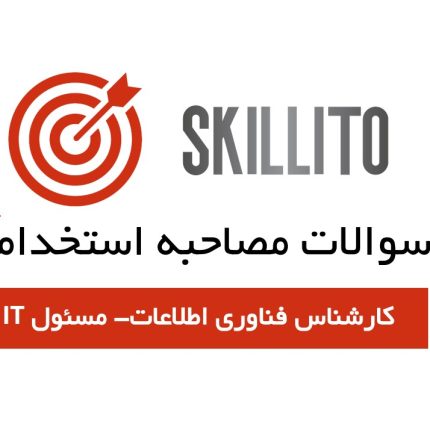 سوالات مصاحبه استخدامی مسئول IT