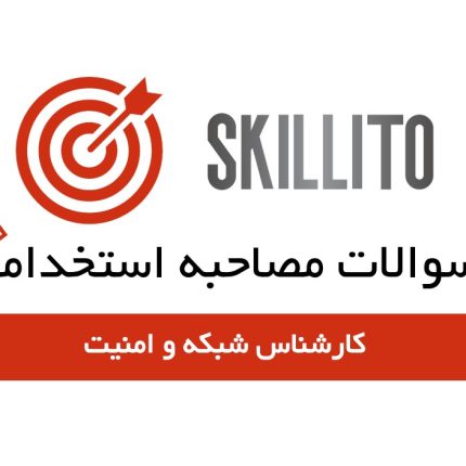 سوالات مصاحبه استخدامی کارشناس شبکه و امنیت