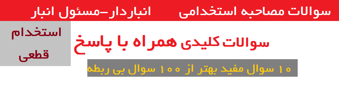 سوالات مصاحبه انبارداری