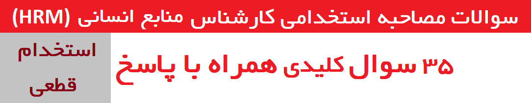 سوالات مصاحبه کارشناس منابع انسانی