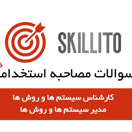 نمونه سوالات استخدامی کارشناس سیستمها و روش ها