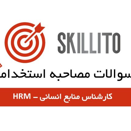 سوالات استخدامی کارشناس منابع انسانی