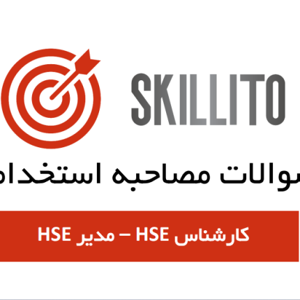 سوالات مصاحبه HSE