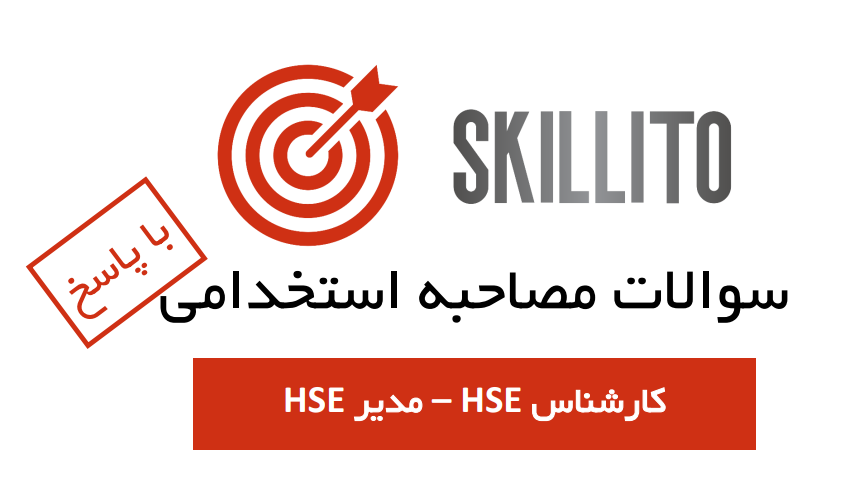 سوالات مصاحبه HSE- شرح وظایف کارشناس HSE