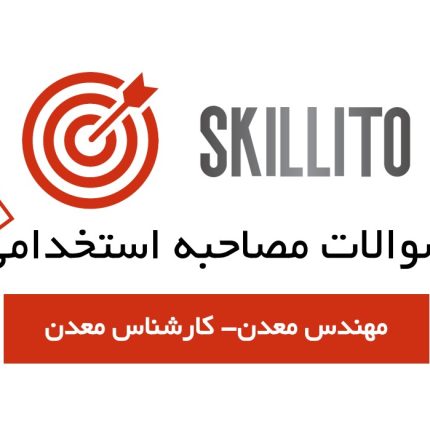 سوالات مصاحبه مهندس معدن