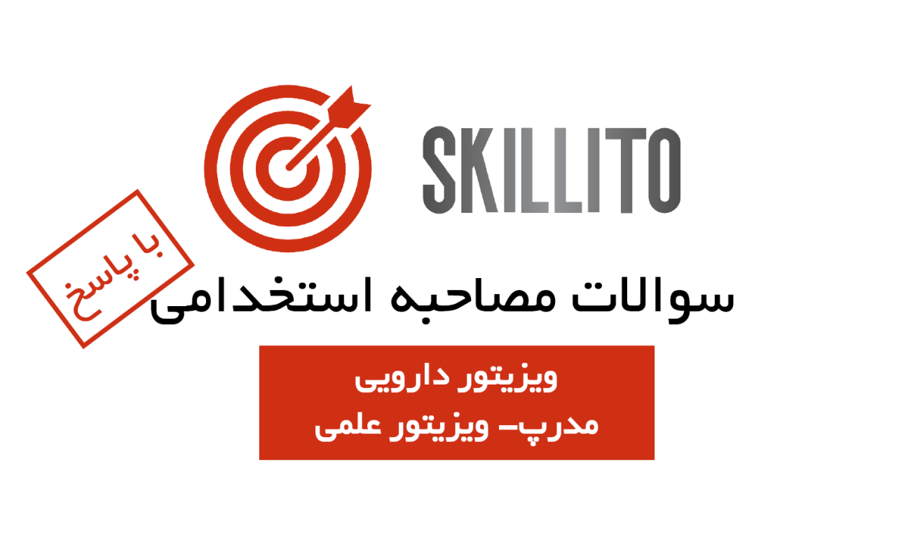 سوالات مصاحبه ویزیتور دارویی با پاسخ