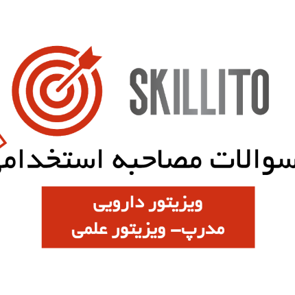 سوالات مصاحبه ویزیتور دارویی با پاسخ