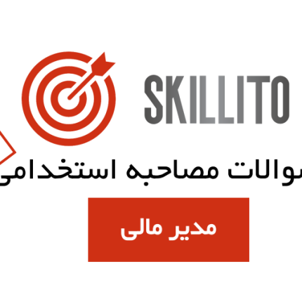 سوالات مصاحبه مدیر مالی با جواب