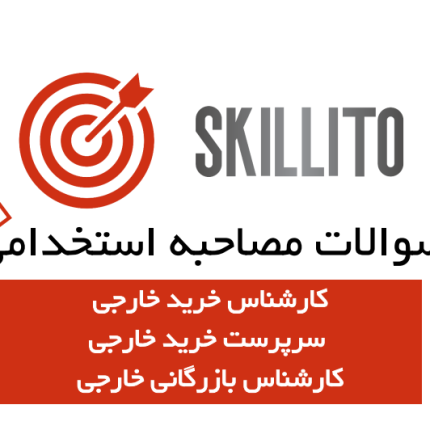 سوالات مصاحبه کارشناس خرید خارجی