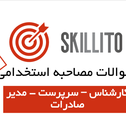 سوالات مصاحبه مدیر صادرات