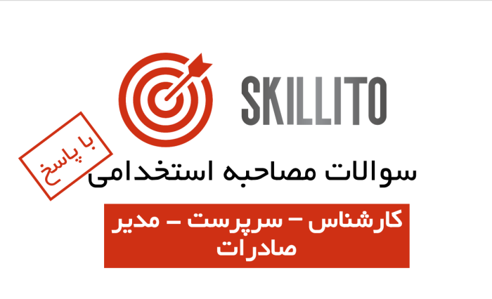 سوالات مصاحبه مدیر صادرات