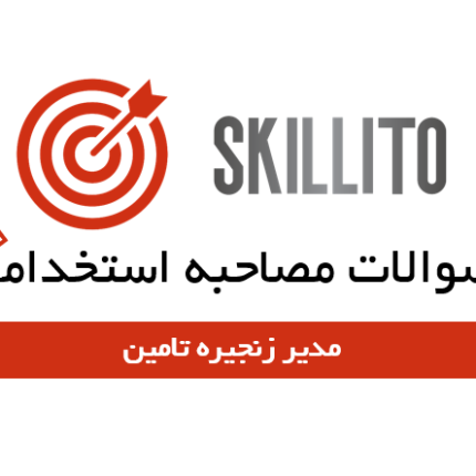 سوالات مصاحبه مدیر زنجیره تامین SCM