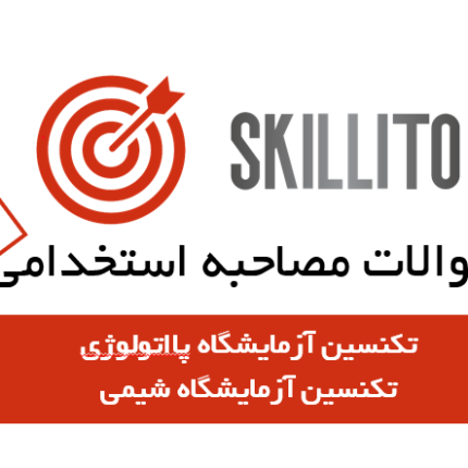 سوالات مصاحیه آزمایشگاه شیمی- پاتولوژی